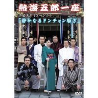 熱海五郎一座 楽曲争奪ミュージカル『静かなるドンチャン騒ぎ』DVD