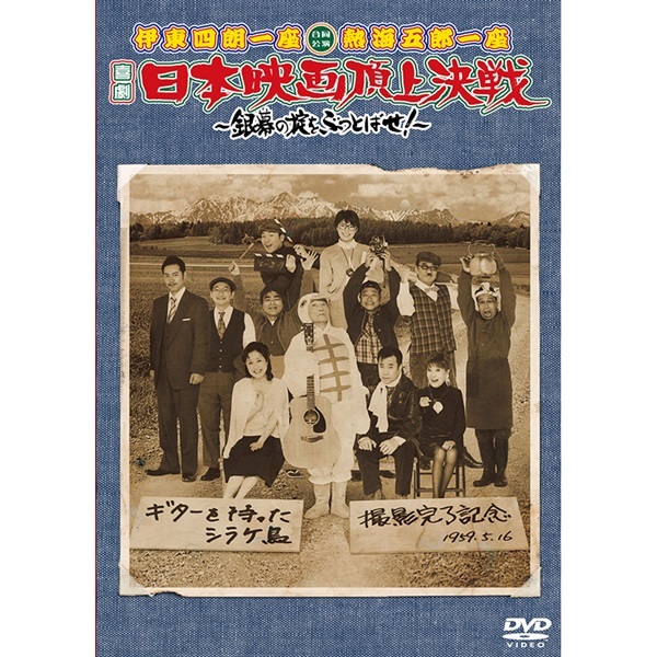 伊東四朗一座・熱海五郎一座 喜劇『日本映画頂上決戦 銀幕の掟をぶっとばせ!』DVD