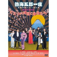 熱海五郎一座『ヒミツの仲居と曲者たち』DVD