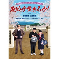 伊東四朗 魔がさした記念コントライブ『死ぬか生きるか!』DVD