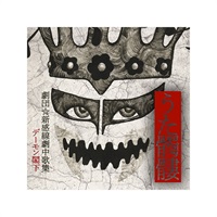 『うた髑髏(どくろ) -劇団☆新感線劇中歌集-』【初回生産限定盤(CD+DVD)】