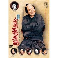 『人情噺文七元結』DVD