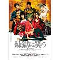 舞台『煉獄に笑う』DVD