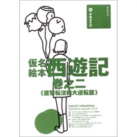 戯曲『仮名絵本西遊記　巻之二《直撃転法輪大逆転篇》』