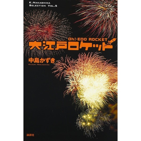 戯曲『大江戸ロケット』