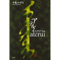 戯曲『アテルイ』