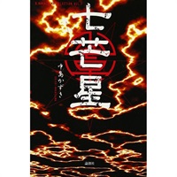 戯曲『七芒星』