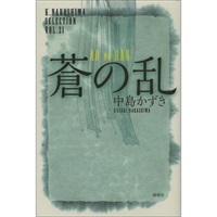 戯曲『蒼の乱』