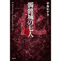 戯曲『髑髏城の七人 花』