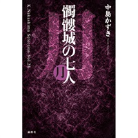 戯曲『髑髏城の七人 月』