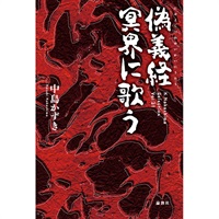 戯曲『偽義経 冥界に歌う』