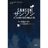 戯曲『サンソン ルイ16世の首を刎ねた男』【2021年上演版】(中島かずき直筆サイン入り)