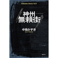 戯曲『神州無頼街』