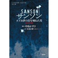戯曲『サンソン ルイ16世の首を刎ねた男』【2023年上演版】