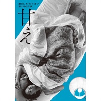 『甘え』DVD