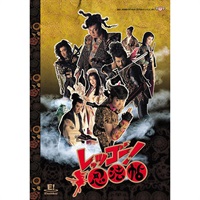 『レッツゴー!忍法帖』DVD