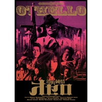 『港町純情オセロ』DVD