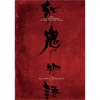 『紅鬼物語』公演パンフレット