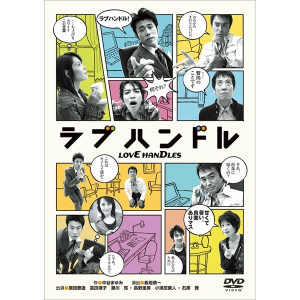 『ラブハンドル』DVD