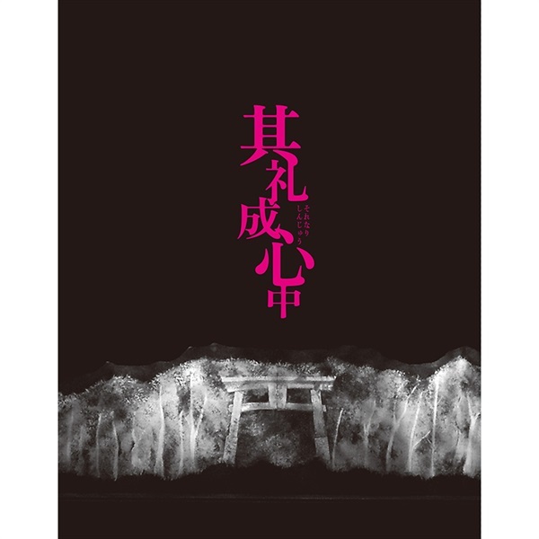 三谷文楽『其礼成心中』Blu-ray