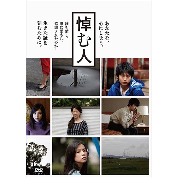 『悼む人』DVD