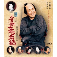 『人情噺文七元結』Blu-ray