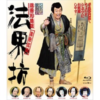『法界坊』Blu-ray