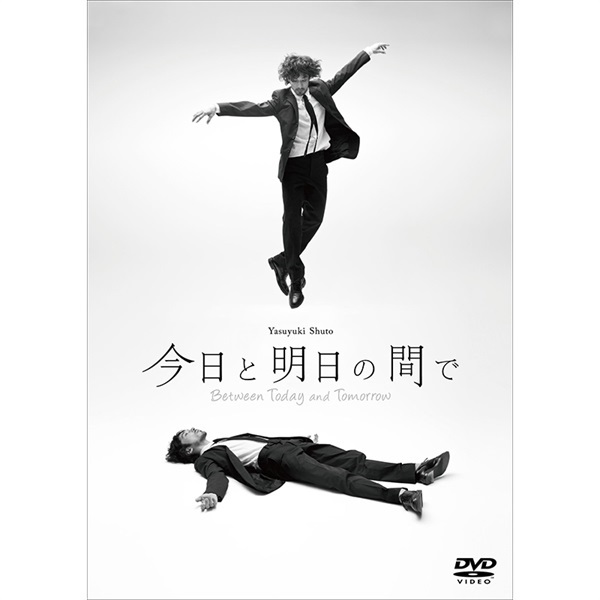 『今日と明日の間で』DVD
