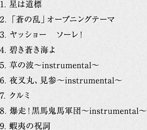 雑誌で紹介された 「蒼の乱」スペシャルエディション、CD