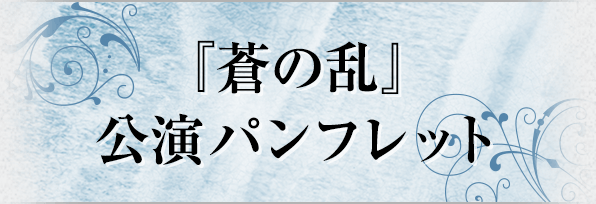 雑誌で紹介された 「蒼の乱」スペシャルエディション、CD