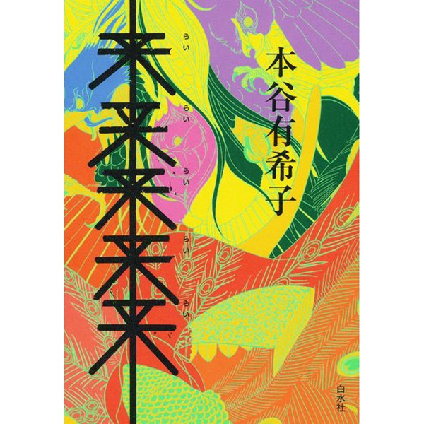 戯曲『来来来来来』