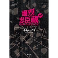 『爆烈忠臣蔵』戯曲本