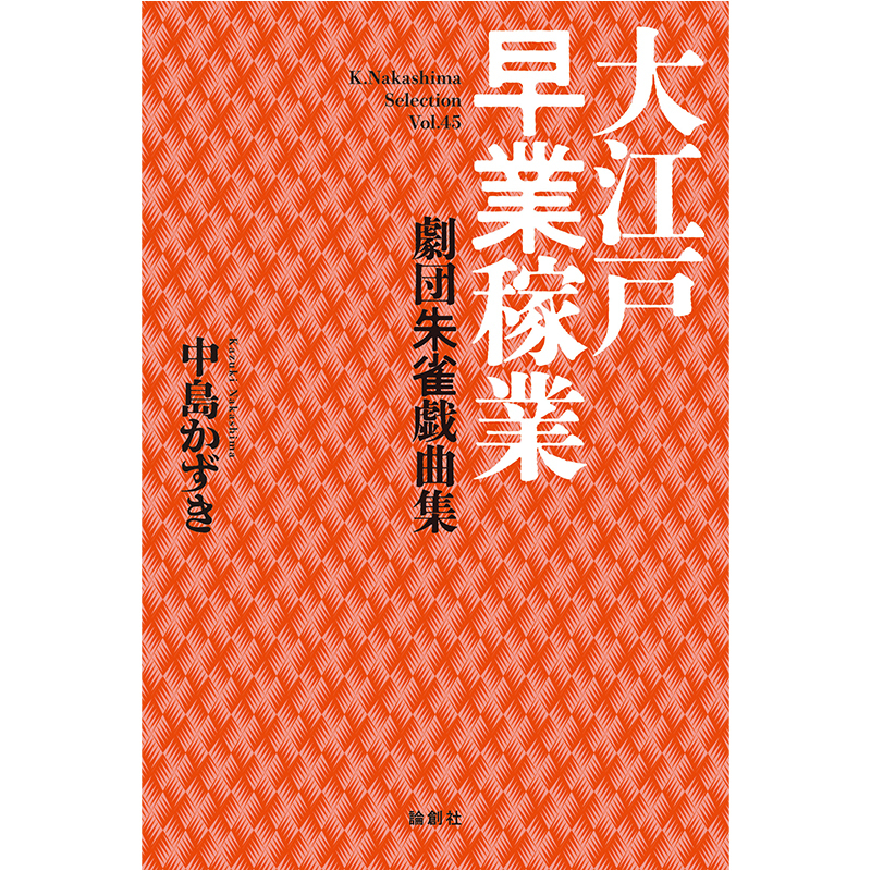 『大江戸早業稼業 劇団朱雀戯曲集』