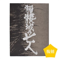 『髑髏城の七人』花鳥風月極 Blu-ray BOX