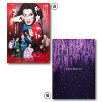 ゲキ×シネ『紅鬼物語』クリアファイル