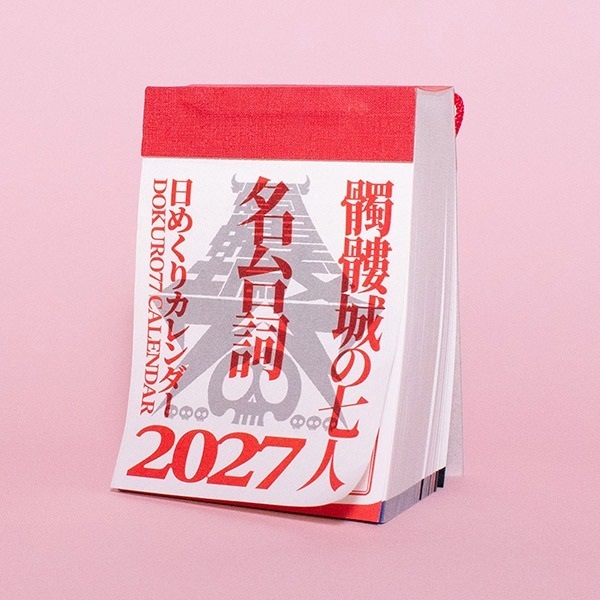 ＜DOKURO77＞髑髏城の七人 名台詞カレンダー2027