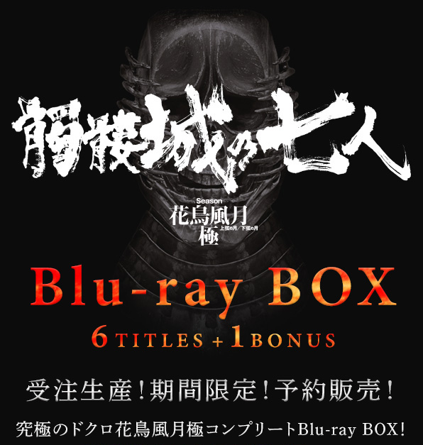 【未開封】髑髏城の七人Blu-rayBOX