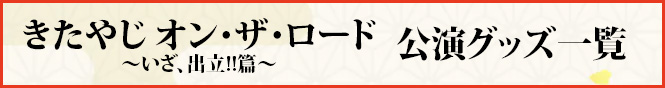 『きたやじ オン・ザ・ロード～いざ、出立!!篇～』Tシャツ《黒》【XLサイズ】