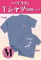 『バサラオ』Tシャツ《福岡ver.》【Mサイズ】