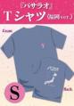 『バサラオ』Tシャツ《福岡ver.》【Sサイズ】