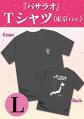 『バサラオ』Tシャツ《東京ver.》【Lサイズ】