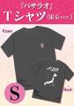 『バサラオ』Tシャツ《東京ver.》【Sサイズ】