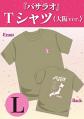 『バサラオ』Tシャツ《大阪ver.》【Lサイズ】