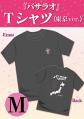 『バサラオ』Tシャツ《東京ver.》【Mサイズ】