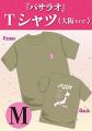 『バサラオ』Tシャツ《大阪ver.》【Mサイズ】